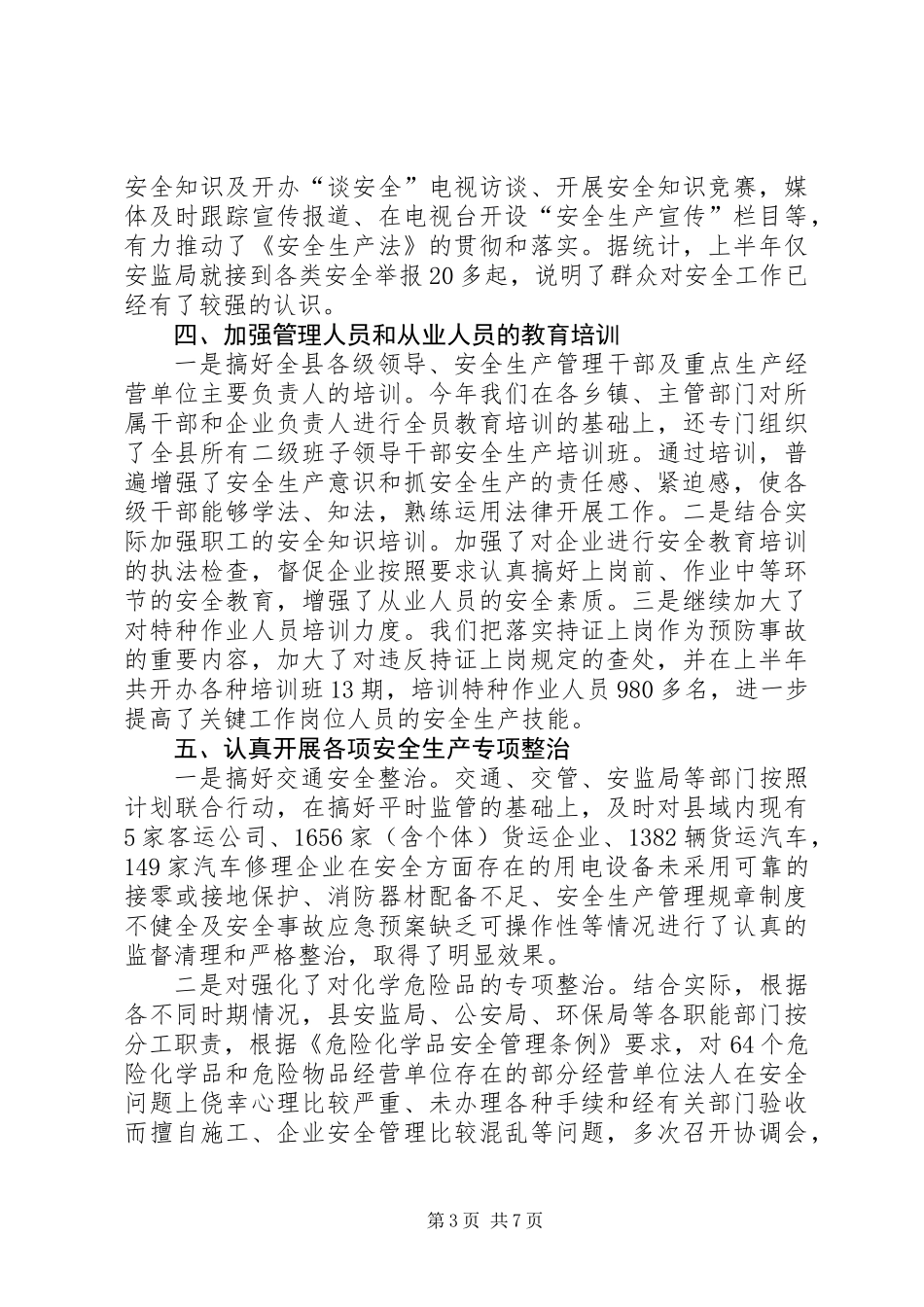 XX安委会上半年安全生产工作情况_第3页