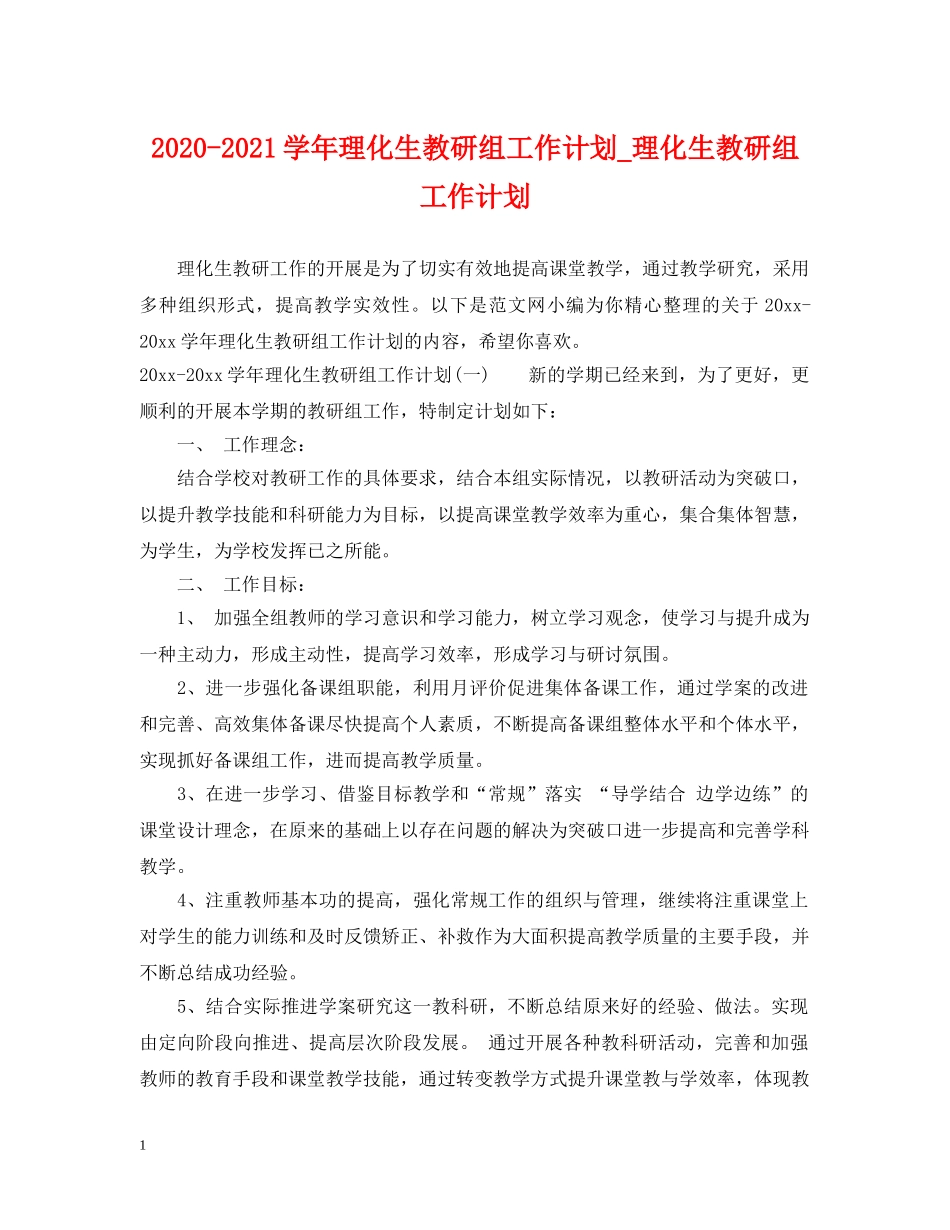 2020-2021学年理化生教研组工作计划_理化生教研组工作计划 _第1页