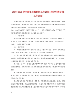 2020-2021学年理化生教研组工作计划_理化生教研组工作计划 