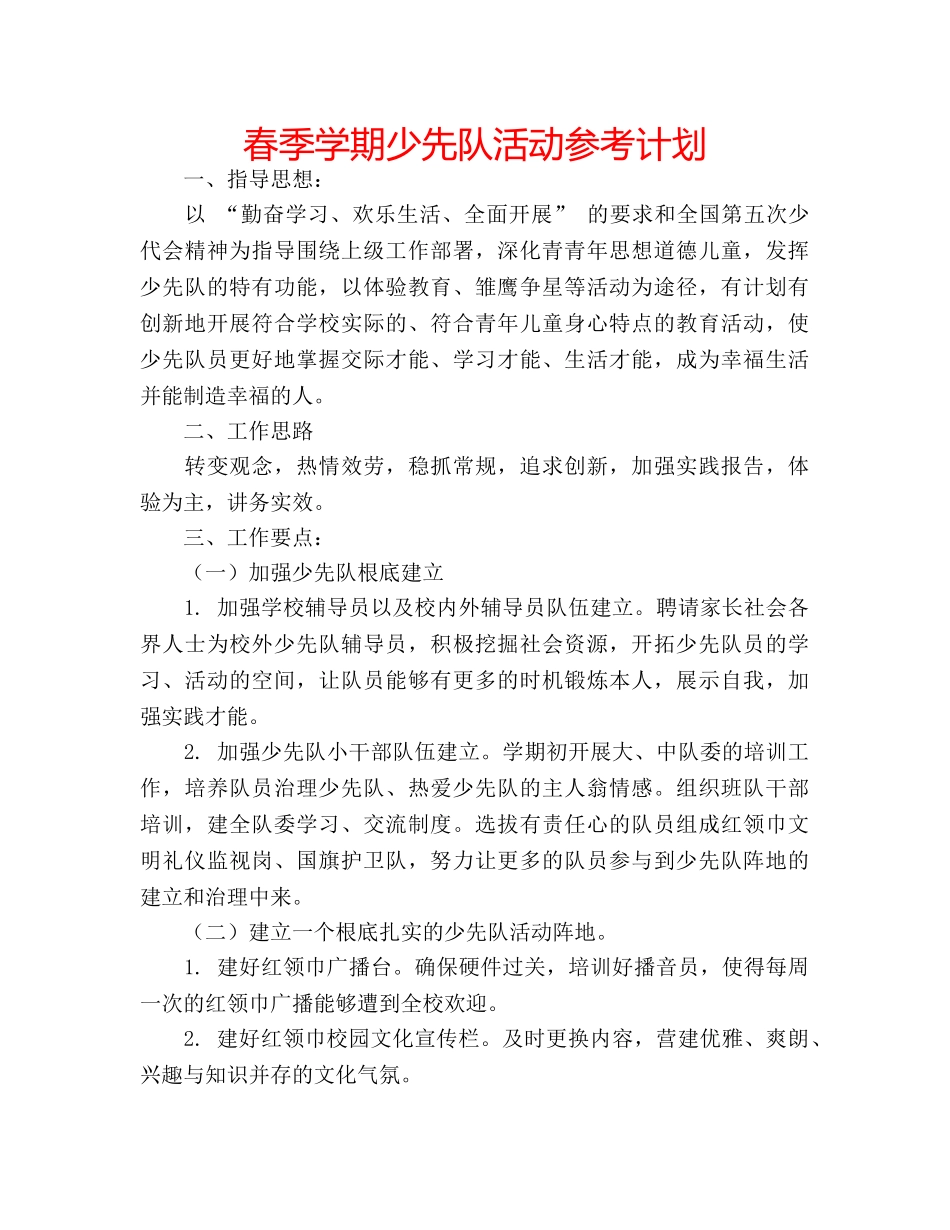 春季学期少先队活动参考计划 _第1页