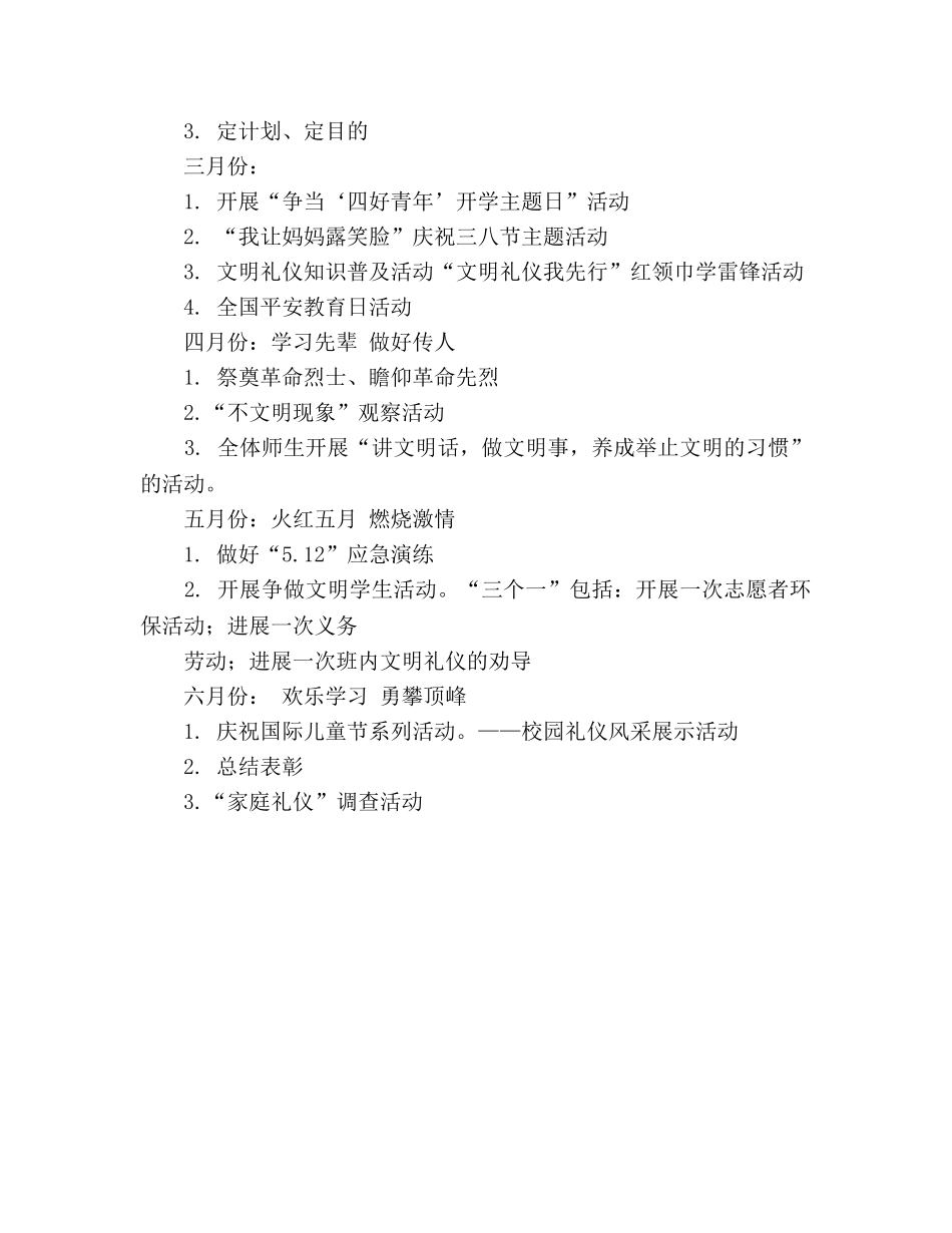 春季学期少先队活动参考计划 _第3页