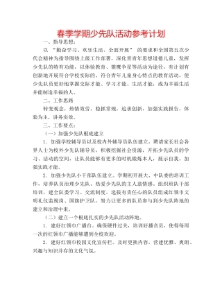 春季学期少先队活动参考计划 