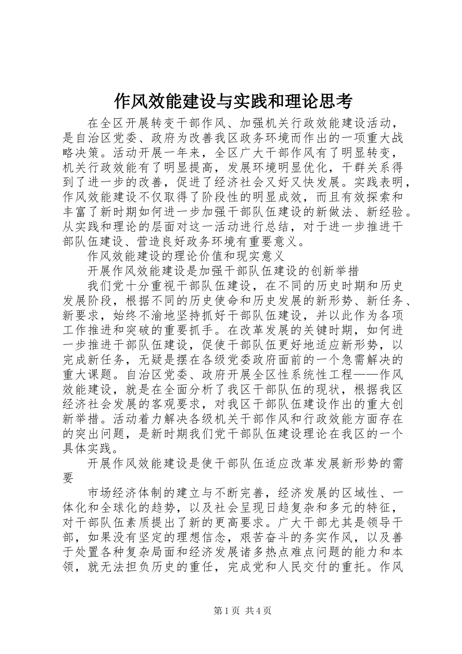 作风效能建设与实践和理论思考_第1页