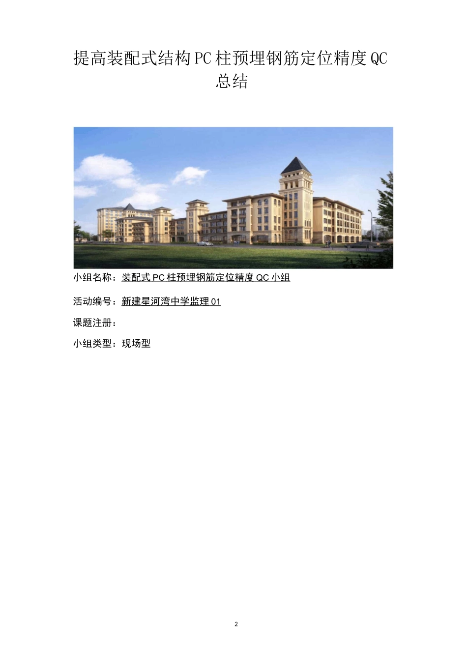 提高预埋钢筋定位精度QC总结_第2页