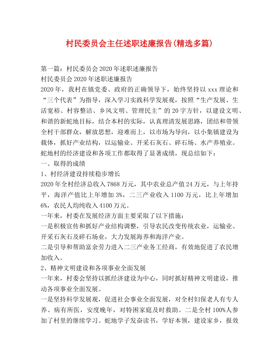 村民委员会主任述职述廉报告(精选多篇) _第1页