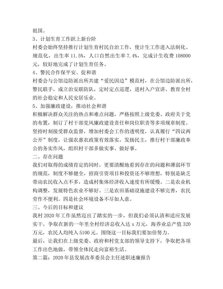 村民委员会主任述职述廉报告(精选多篇) _第2页