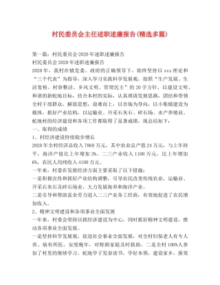 村民委员会主任述职述廉报告(精选多篇) 