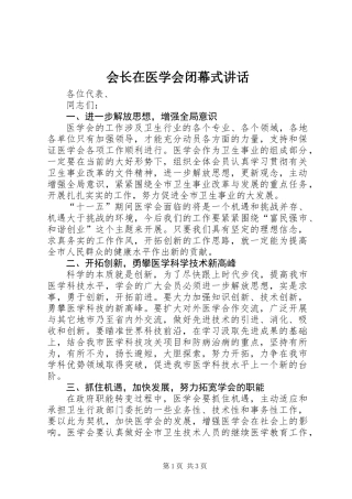 会长在医学会闭幕式讲话