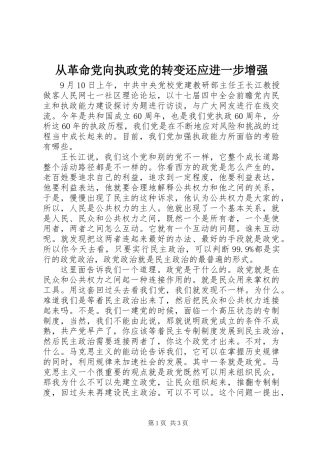 从革命党向执政党的转变还应进一步增强