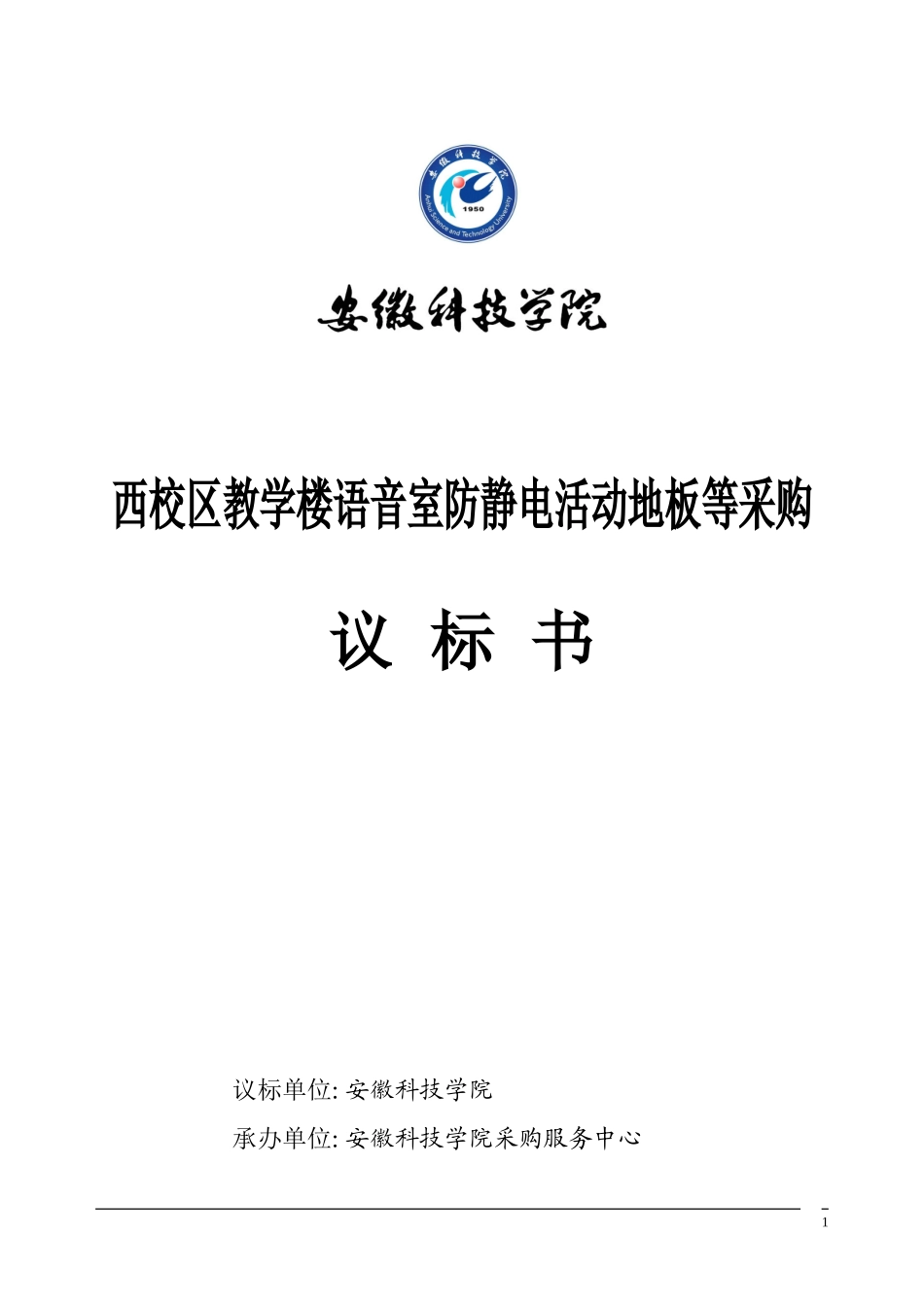 西校区教学楼语音室防静电活动地板等采购_第1页