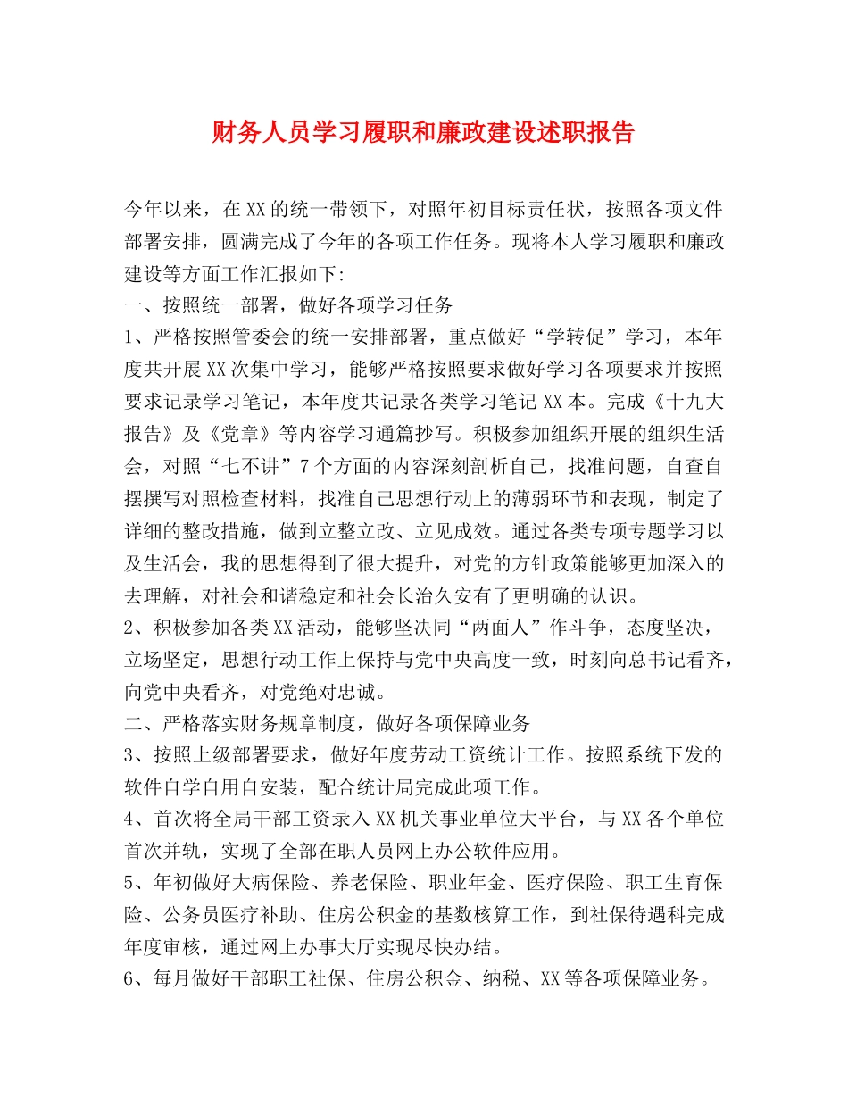 财务人员学习履职和廉政建设述职报告 _第1页