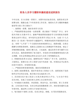 财务人员学习履职和廉政建设述职报告 