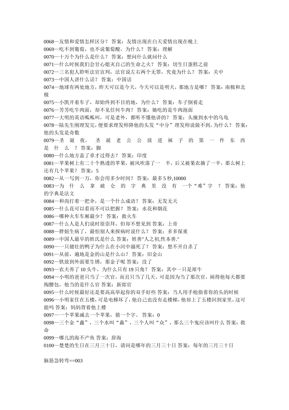 脑筋急急急转弯,看看你转得快不快_第3页