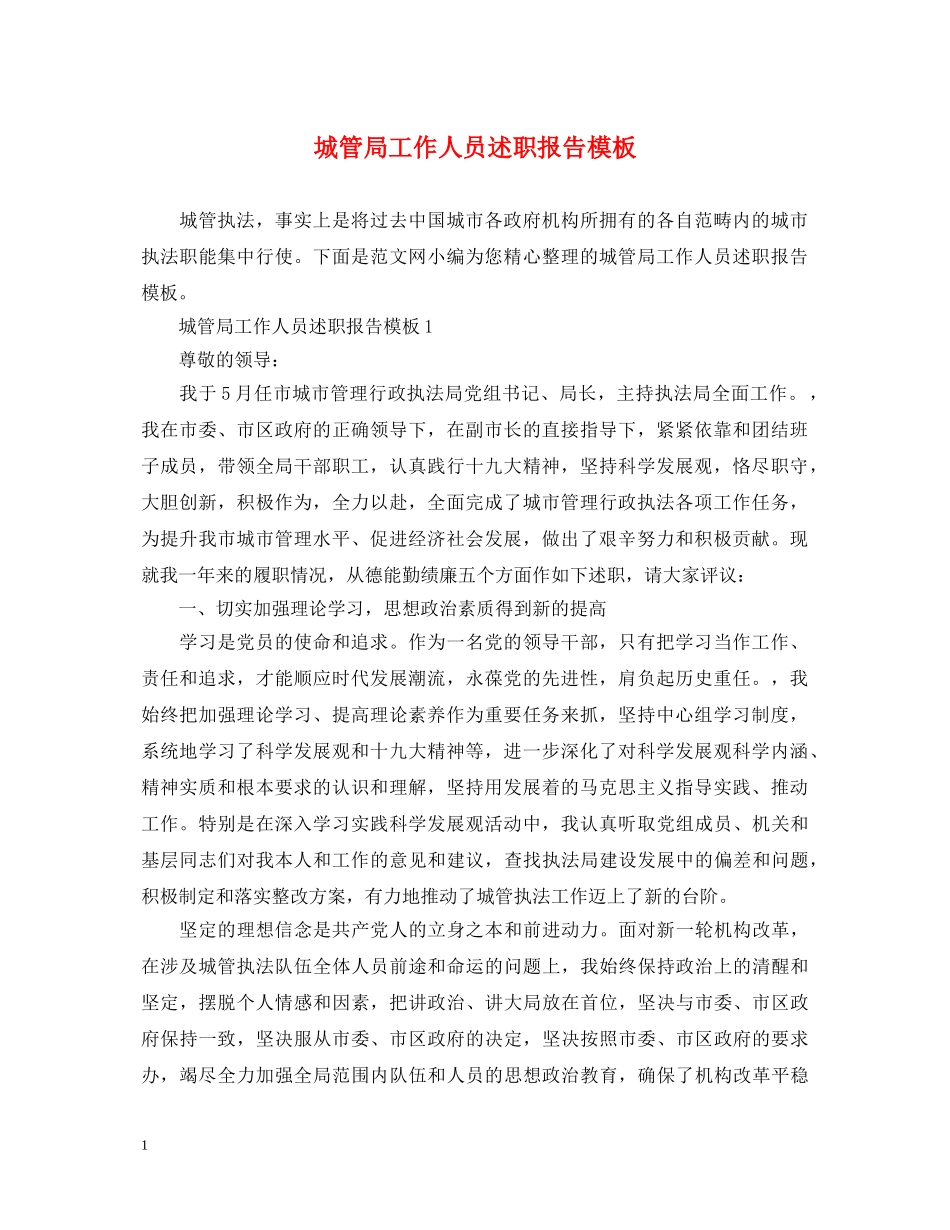 城管局工作人员述职报告模板 _第1页