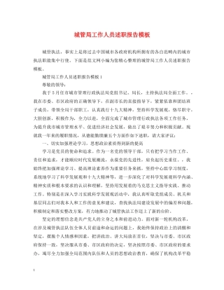 城管局工作人员述职报告模板 