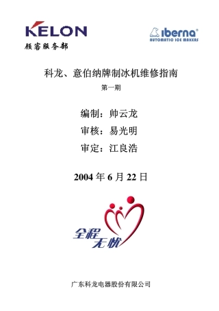科龙、意伯纳制冰机维修指南(第一期)