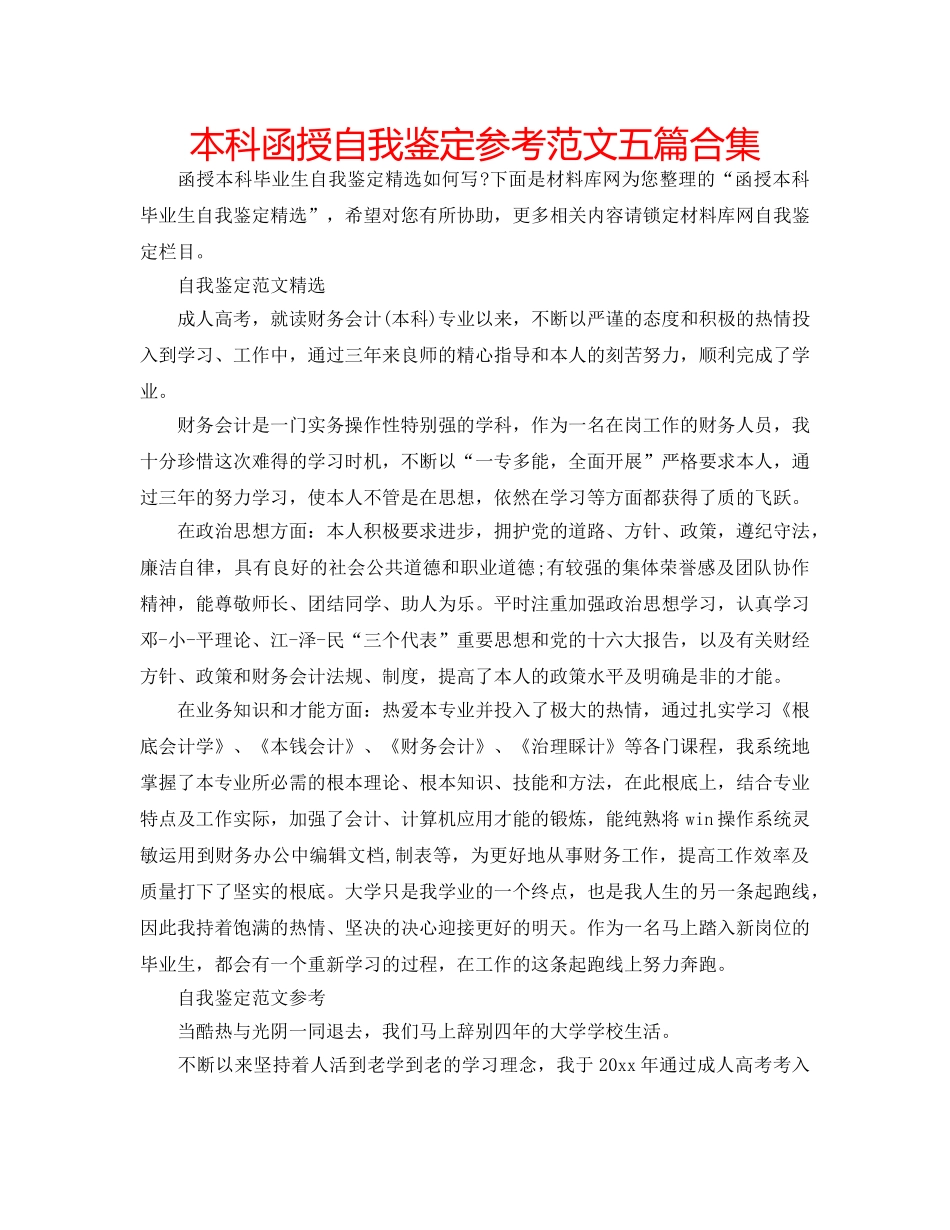本科函授自我鉴定参考范文五篇合集 _第1页