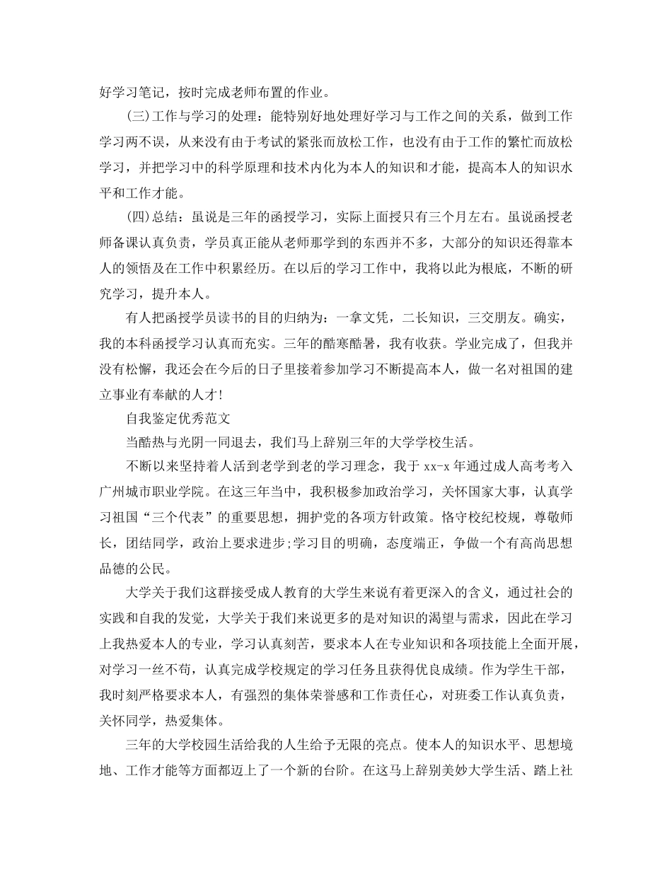 本科函授自我鉴定参考范文五篇合集 _第3页