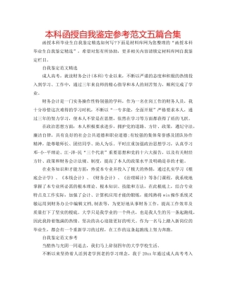 本科函授自我鉴定参考范文五篇合集 