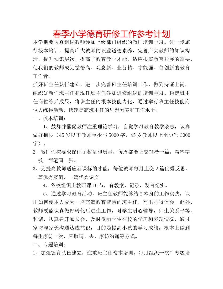 春季小学德育研修工作参考计划 _第1页