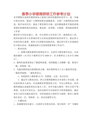 春季小学德育研修工作参考计划 