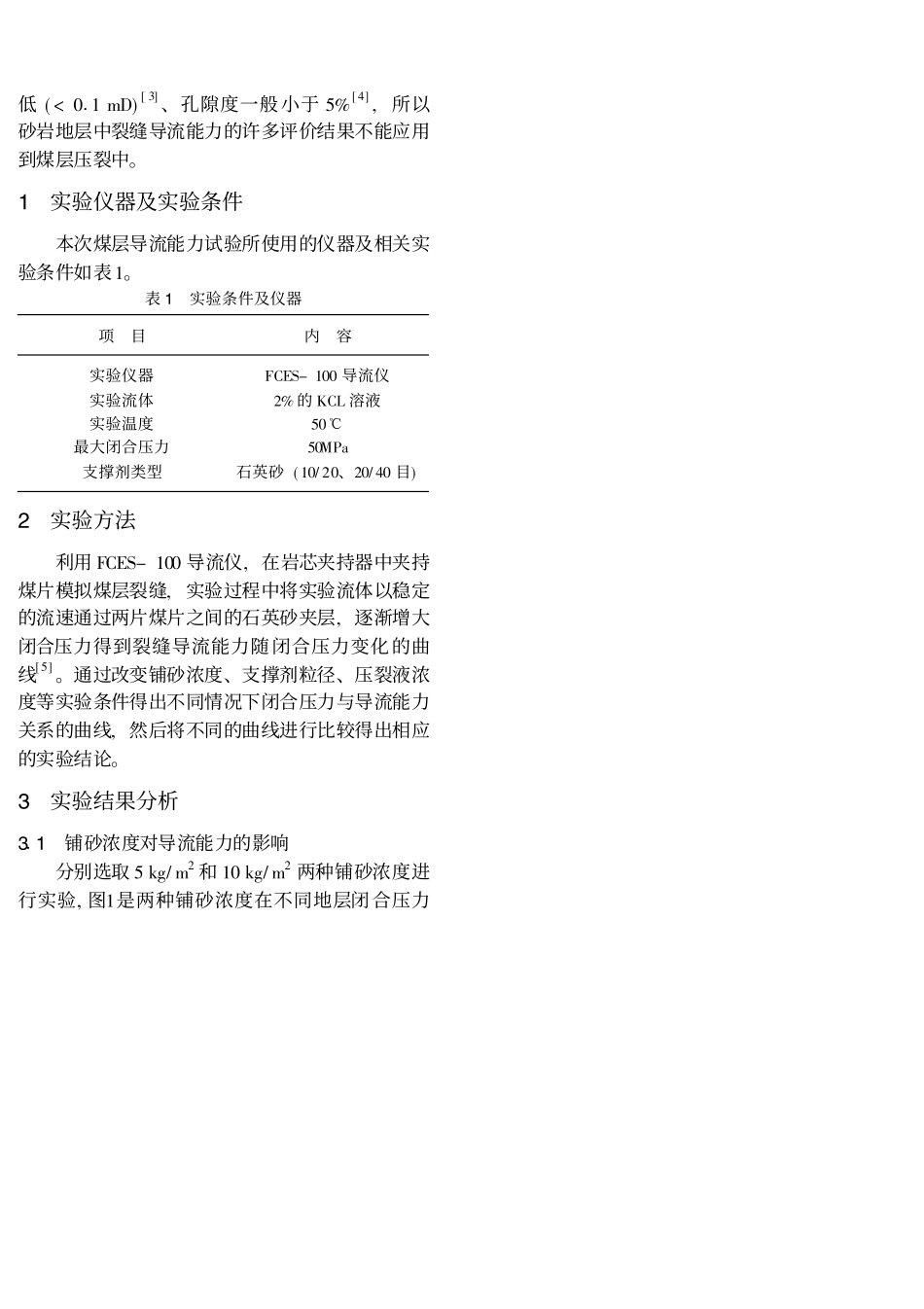 煤层气井水力压裂裂缝导流能力实验评价_王春鹏_第2页