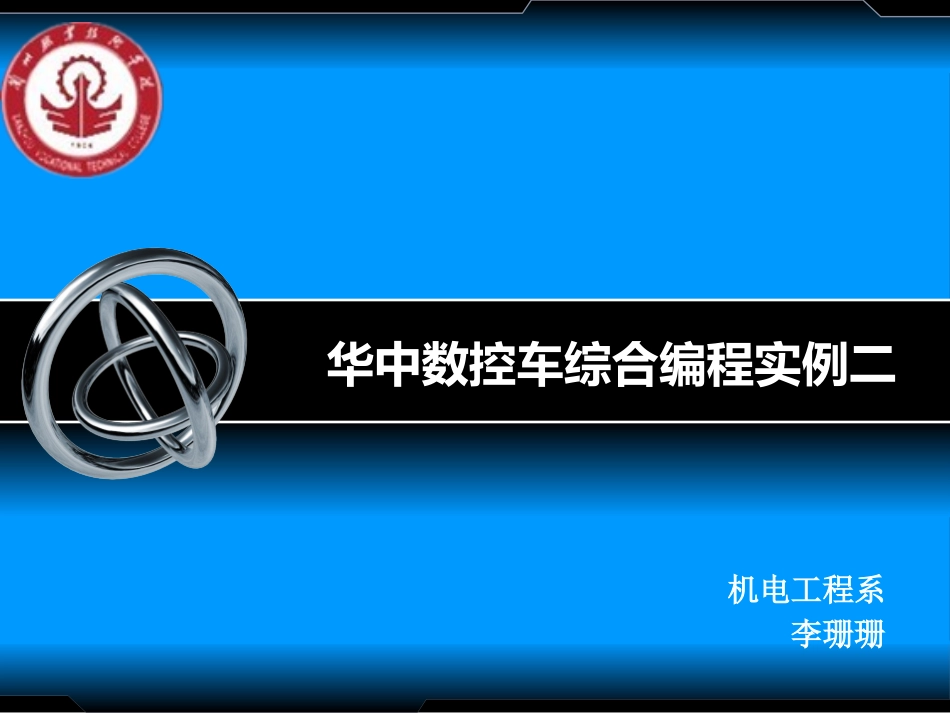 华中数控车综合编程实例二_第1页