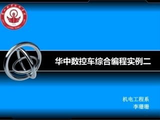 华中数控车综合编程实例二