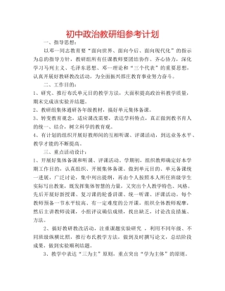 初中政治教研组参考计划 