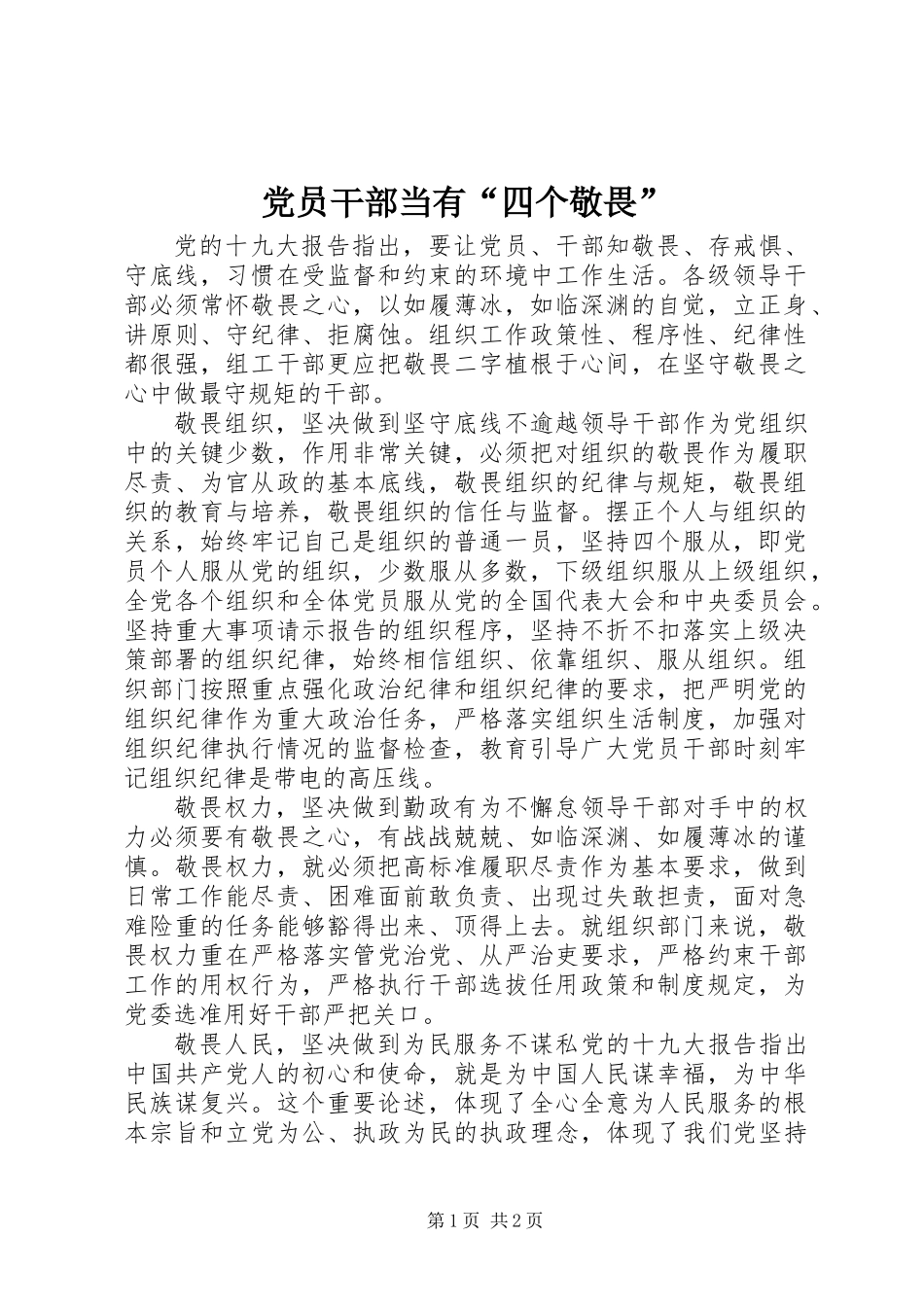 党员干部当有“四个敬畏”_第1页
