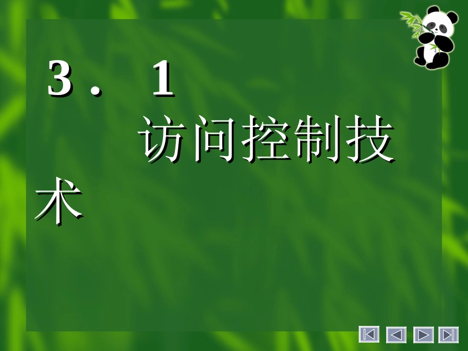 网络安全访问控制与防火墙技术_第3页