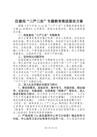 住建局“三严三实”专题教育推进落实方案