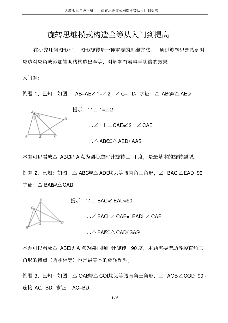 人教版九年级上册旋转思维模式构造全等从入门到提高_第1页