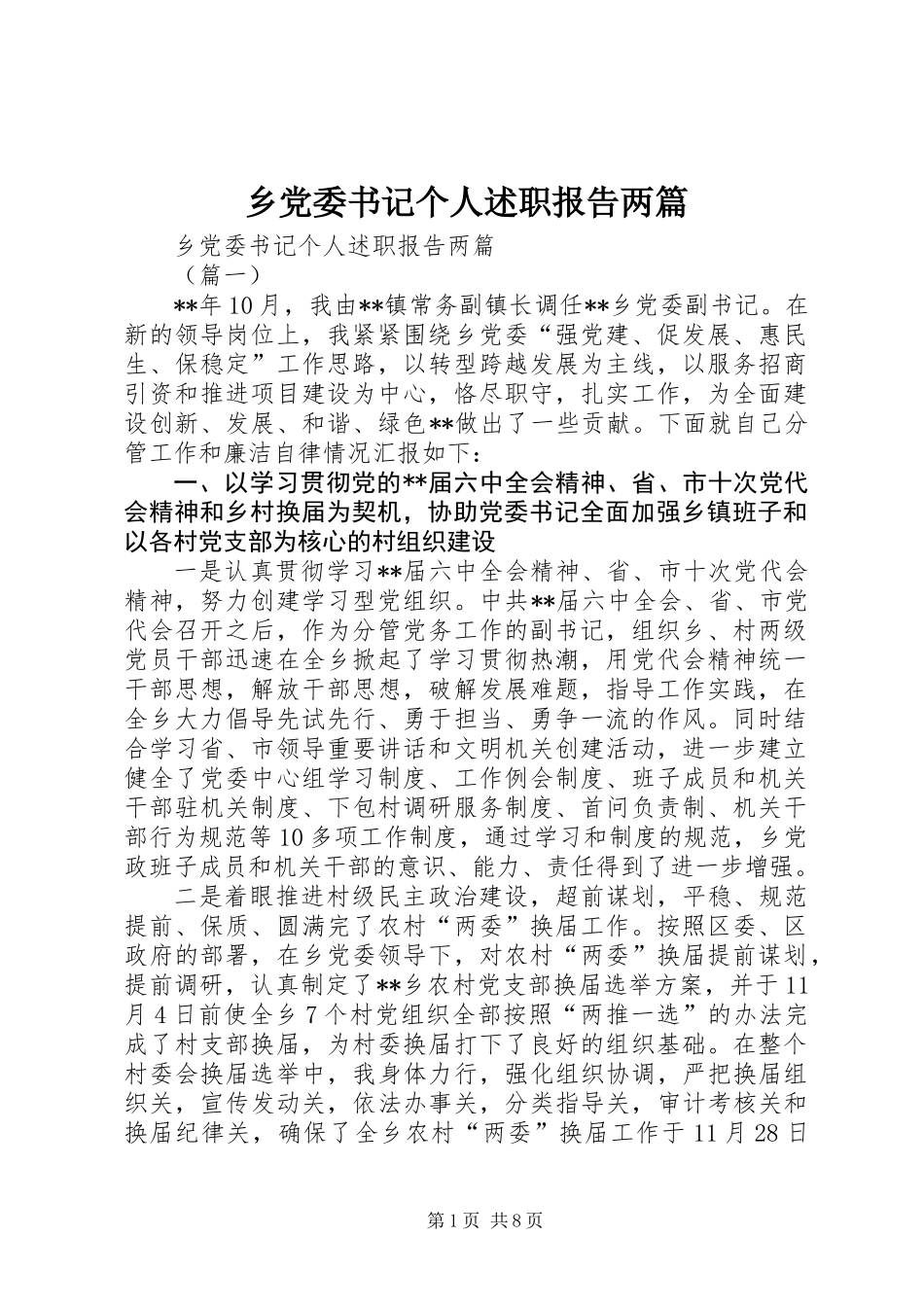 乡党委书记个人述职报告两篇_第1页