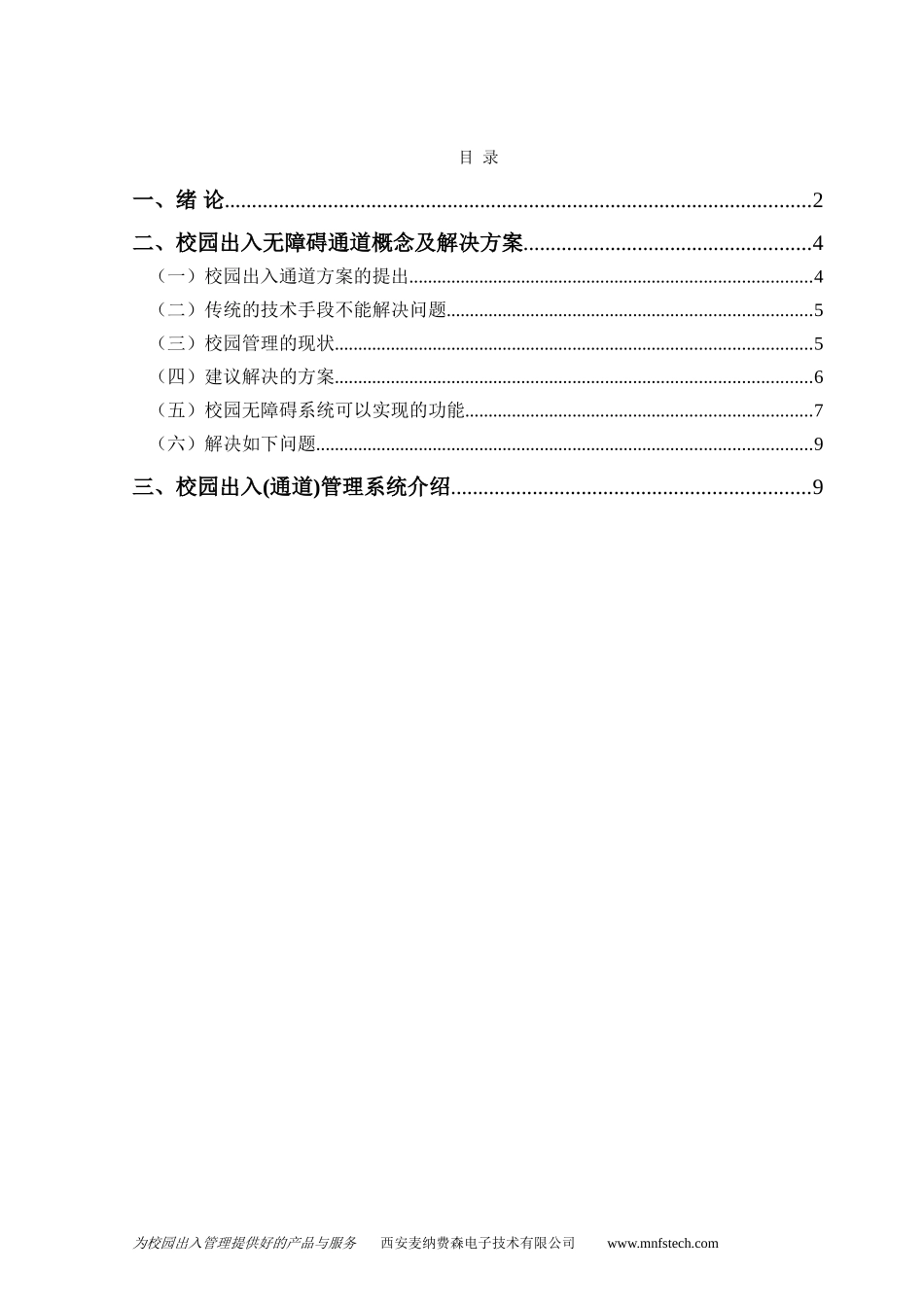 西安校园专用出入口管理自动刷卡式无障碍通道_第2页