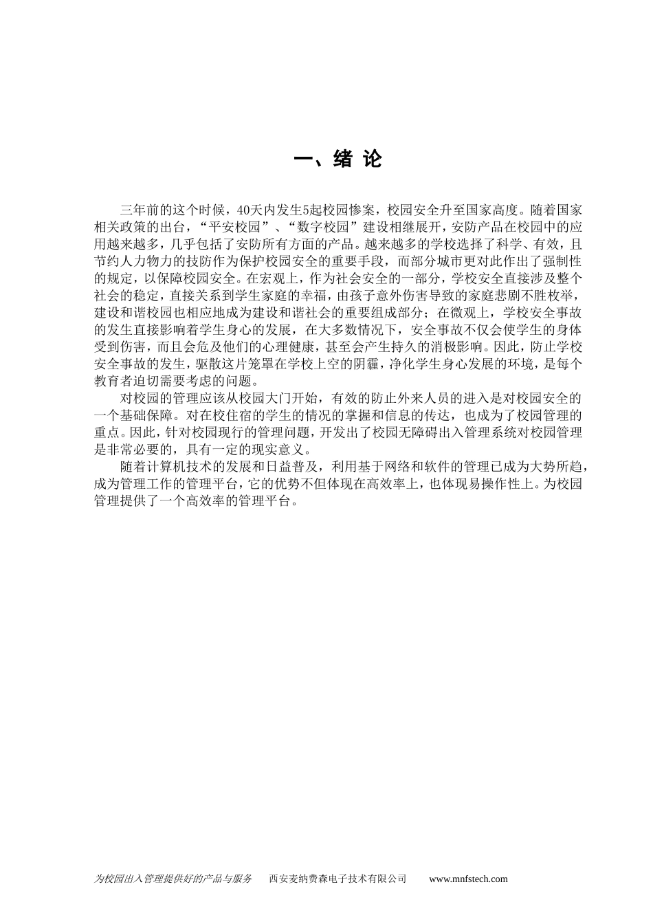 西安校园专用出入口管理自动刷卡式无障碍通道_第3页