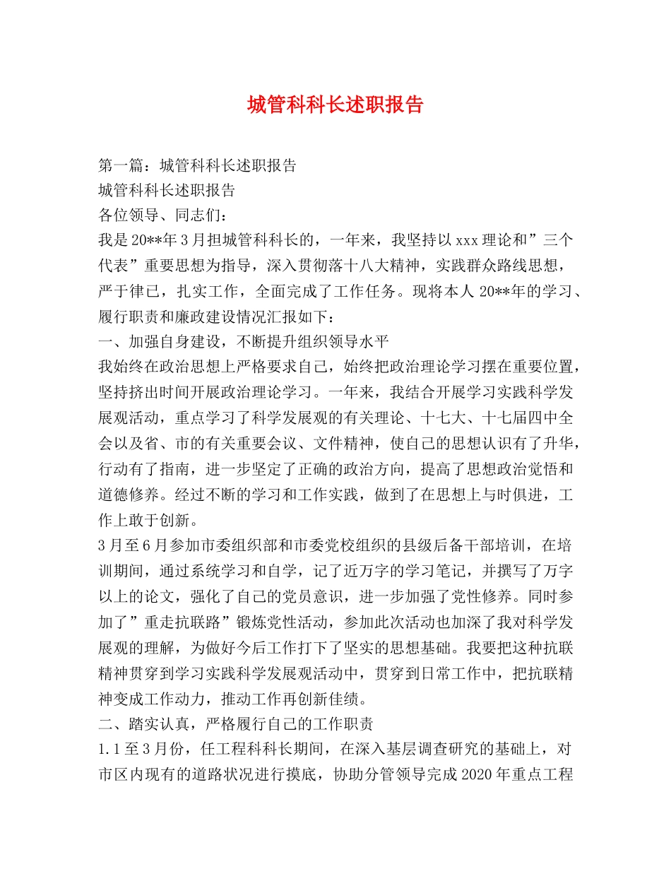 城管科科长述职报告 _第1页