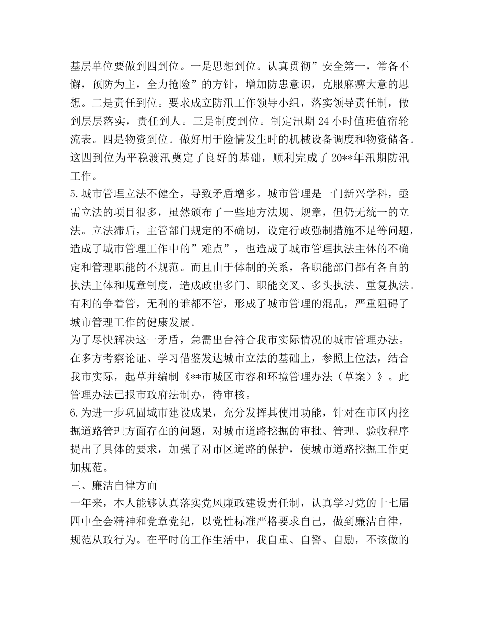 城管科科长述职报告 _第3页