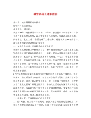城管科科长述职报告 