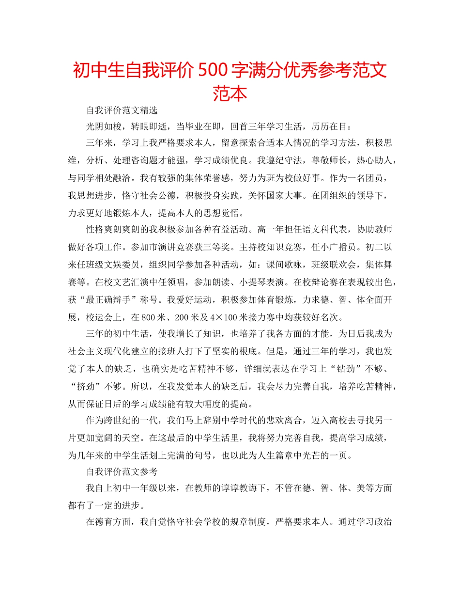 初中生自我评价500字满分优秀参考范文范本 _第1页