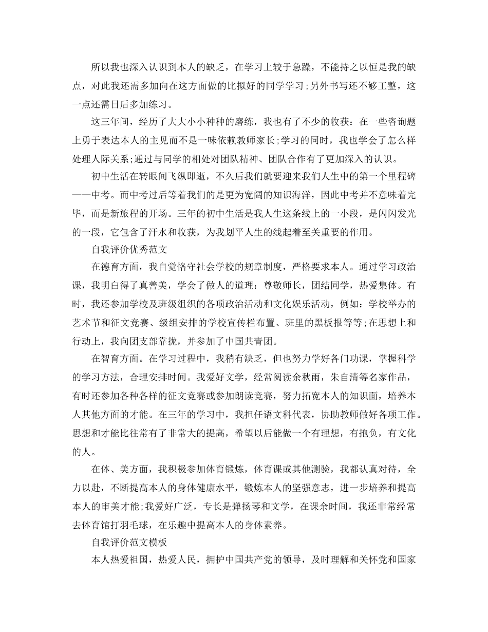 初中生自我评价500字满分优秀参考范文范本 _第3页