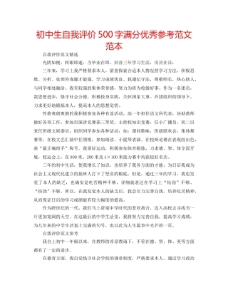 初中生自我评价500字满分优秀参考范文范本 