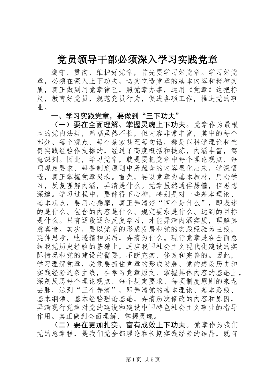 党员领导干部必须深入学习实践党章_第1页
