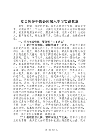 党员领导干部必须深入学习实践党章