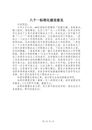 八个一标准化建设意见