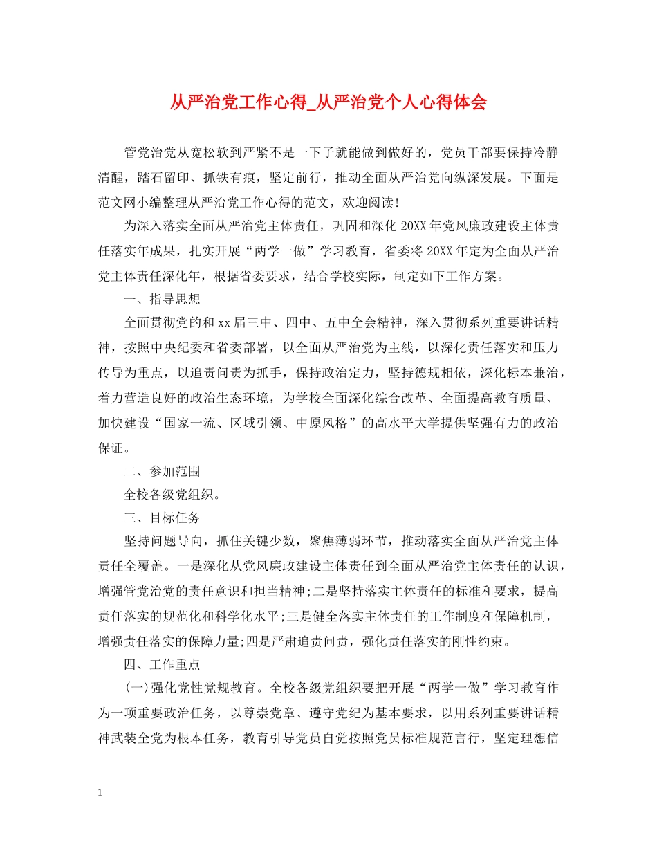 从严治党工作心得_从严治党个人心得体会 _第1页