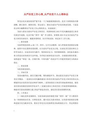 从严治党工作心得_从严治党个人心得体会 