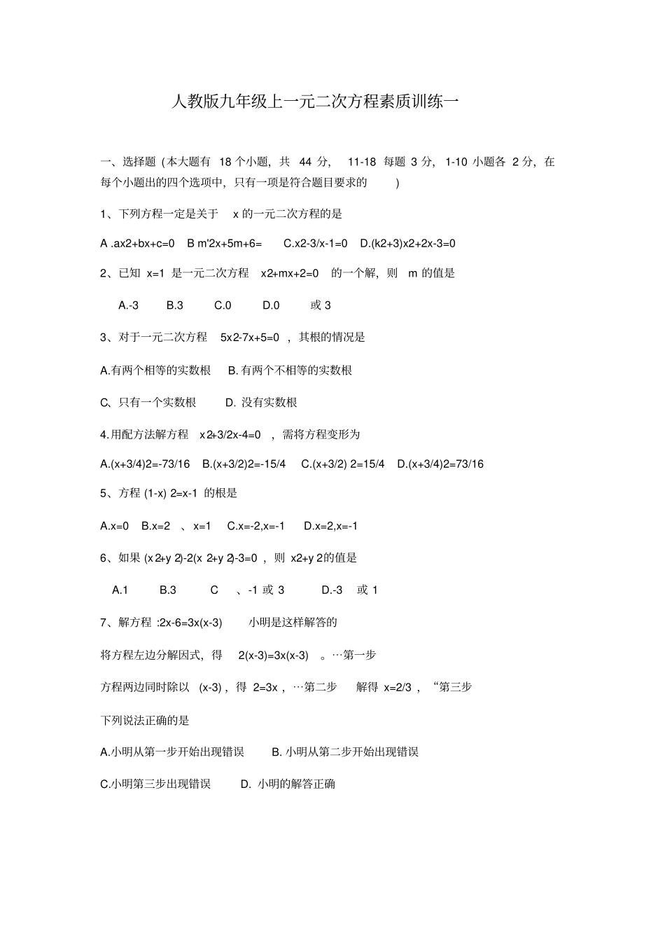 人教版九年级上册第21章一元二次方程素质训练_第1页