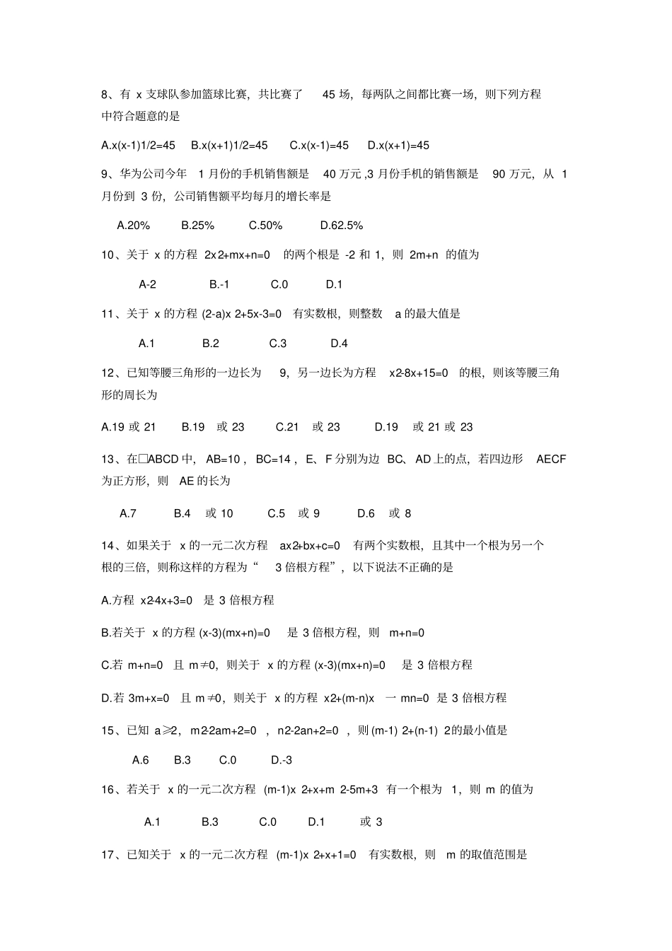 人教版九年级上册第21章一元二次方程素质训练_第2页
