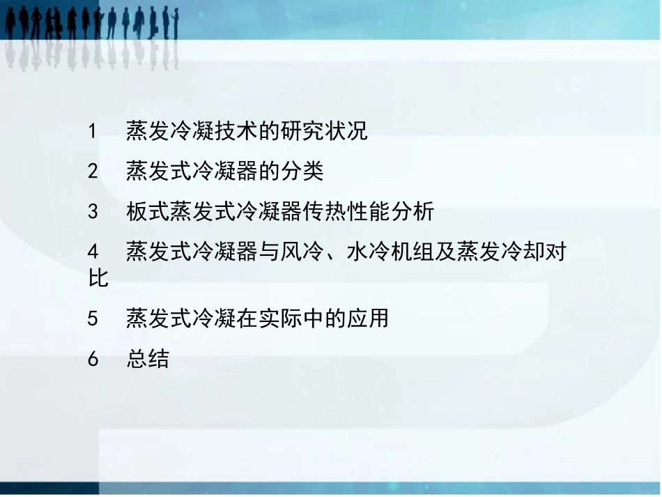 蒸发式冷凝器分析_第3页